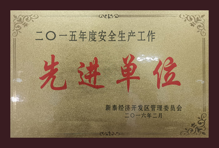 2015��Ȱ�ȫ���a(ch��n)�������M��λ